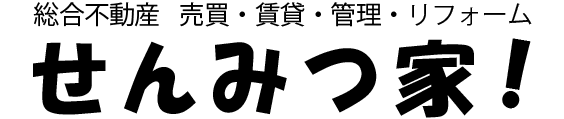 せんみつ家！