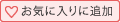 お気に入りに追加