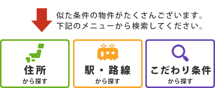 似た条件の物件がたくさんございます。下記のメニューから検索してください。