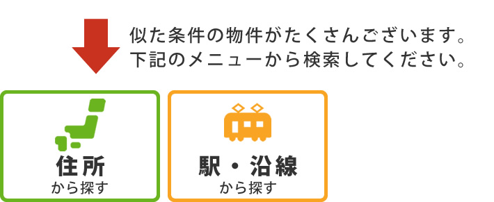 似た条件の物件がたくさんございます。下記のメニューから検索してください。