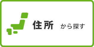 住所から探す