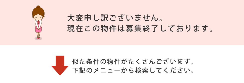 大変申し訳ございません。お探しの条件に該当する物件は見つかりませんでした。